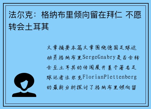 法尔克:格纳布里倾向留在拜仁 不愿转会土耳其