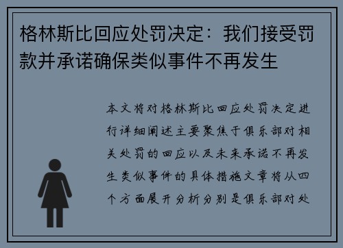 格林斯比回应处罚决定:我们接受罚款并承诺确保类似事件不再发生