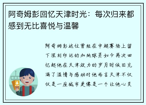 阿奇姆彭回忆天津时光:每次归来都感到无比喜悦与温馨